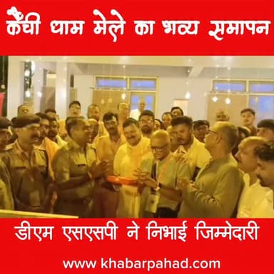 समापन के अवसर पर सभी उपस्थित लोगों ने “नीब करोली बाबा की जय! के उद्घोष के साथ अपनी खुशी व्यक्त की। #khabar_pahad #halwanicity #हल्द्वानी #haldwani