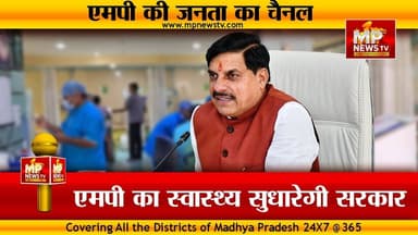 MP सामुदायिक स्वास्थ्य केंद्र निजी संस्था करेगी संचालित, मोहन कैबिनेट का बड़ा फैसला ! MP News Bhopal
#MPNews #bhopal #CabinetMeeting