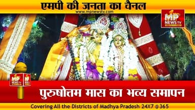 इंदौर में पुरुषोत्तम मास का भव्य समापन, अभिषेक, महायज्ञ और महाआरती का आयोजन! MP News Indore
#MPNews #mahayagya #purushottam