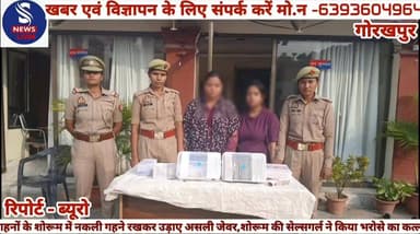 #बड़ी खबर गोरखपुर.....
#गहनों के शोरूम में नकली गहने #रखकर उड़ाए असली #जेवर,शोरूम की सेल्सगर्ल ने #किया भरोसे का कत्ल,ज्वेलर्स में #45 लाख की चोरी का खुलासा