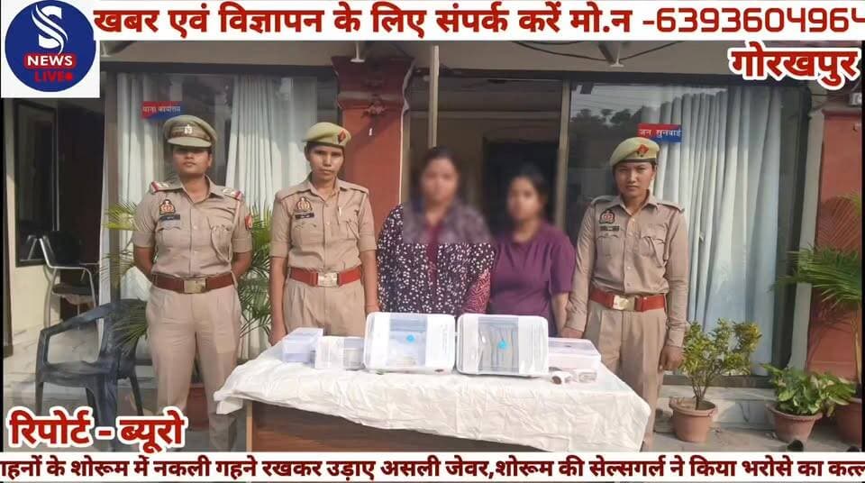 #बड़ी खबर गोरखपुर.....
#गहनों के शोरूम में नकली गहने #रखकर उड़ाए असली #जेवर,शोरूम की सेल्सगर्ल ने #किया भरोसे का कत्ल,ज्वेलर्स में #45 लाख की चोरी का खुलासा