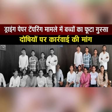 ड्राइंग पेपर टेंपरिंग मामले में बच्चों का फू| टा गुस्सा
दोषियों पर कार्रवाई की मांग
#PaperTampering #DrawingPaperCase #StudentProtest #JusticeForStudents #EducationNews #ExamControversy #StudentVoice #DemandForAction #SchoolNews #BreakingNews #IndiaNews #LatestUpdate #AcademicIntegrity #NewsAlert #TrendingNews #thesummernewshimachal