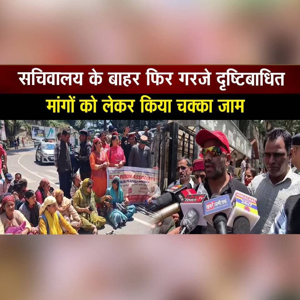सचिवालय के बाहर फिर गरजे दृष्टिबाधित
मांगों को लेकर किया च| क्का जाम
#VisuallyImpaired #Protest #RoadBlock #ChakkaJam #DemandForRights #SocialJustice #DisabilityRights #PublicProtest #BreakingNews #IndiaNews #NewsUpdate #LatestNews #GovernmentPolicy #PublicVoice #TrendingNews #Thesummernewshimachal