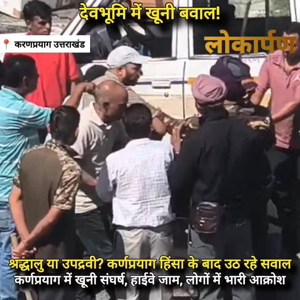कर्णप्रयाग में सिख श्रद्धालुओं का बवाल? धारदार हथियारों के हमले से स्थानीय लोग घायल
#lokaarpan #uttarakhand #karnprayag #CharDhamYatra