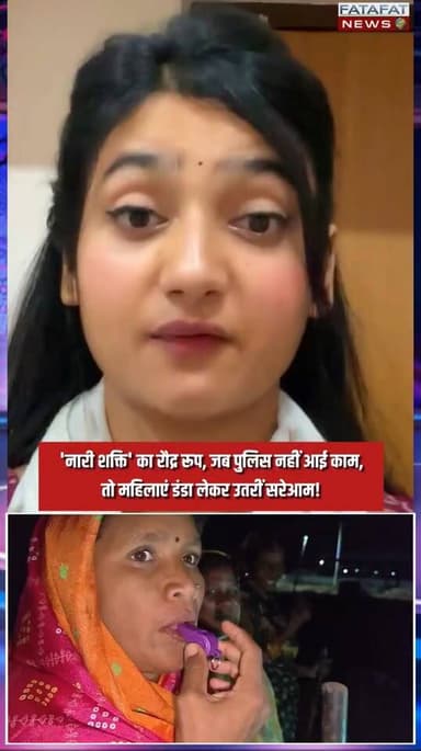 छत्तीसगढ़ के गरियाबंद (फिंगेश्वर नगर) में शराबियों के बढ़ते उत्पात से तंग आकर संजय नगर की महिलाओं ने खुद मोर्चा संभाल लिया है। क्षेत्र में भय और असुरक्षा का माहौल खत्म करने के लिए महिलाएं हाथों में डंडे लेकर सड़कों पर उतरीं और सार्वजनिक स्थानों पर शराब पीने वालों को खदेड़ दिया। शाम को काम से लौटने वाली महिलाओं की सुरक्षा के लिए उठाया गया यह कदम अब पूरे इलाके में चर्चा का विषय बना हुआ है।
महिलाओं ने एकजुट होकर हुड़दंगियों को कड़ी चेतावनी दी है और साफ कर दिया है कि अब उनका यह आतंक बर्दाश्त नहीं किया जाएगा। नारी शक्ति के इस साहसी कदम की लोग सोशल मीडिया और जमीन पर जमकर सराहना कर रहे हैं।
#Chhattisgarh #Gariaband #NariShakti #WomenEmpowerment #CrimeInChhattisgarh #SocialAwareness #GarvAurore #FatafatNews
