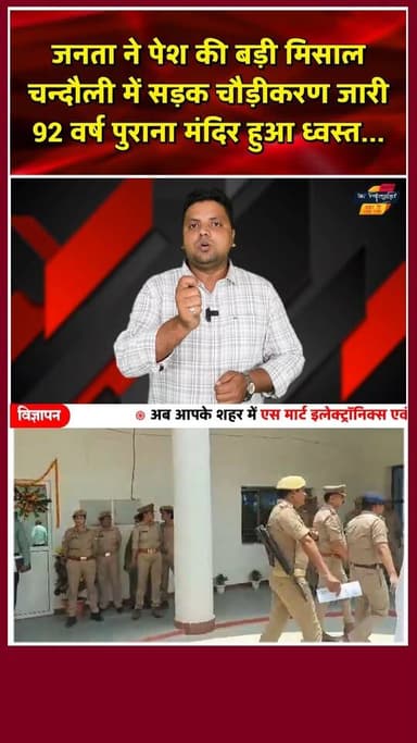 चन्दौली में "आस्था और विकास" का संगम: टूटा 92 साल पुराना मंदिर, पर नहीं हुआ बवाल। खबरों के खिलाड़ी
#Chandaulinews #Mughalsarai #Chandaulisamachar #Development #GangaJamuniTehzeeb #HanumanMandir #UPNews #SocialHarmony #khabarokekhiladi