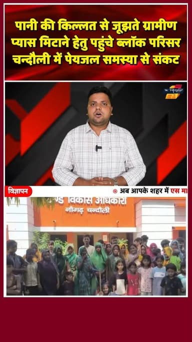 सिस्टम फेल! चंदौली में पेयजल को तरसी जनता, जल-सत्याग्रह पर जनता मजबूर। खबरों के खिलाड़ी
#Chandaulinews #Naugarh #ChandauliWaterCrisis #UttarPradeshNews #UPGovernment #ChandauliAdministration #NaugarhBlock #GroundReport #ViralVideo #JalJeevanMission #PublicOutrage #SocialJustice #YogiAdityanath #SystemFailure #khabarokekhiladi