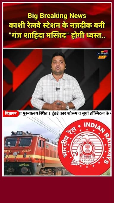 वाराणसी में विवाद: 900 साल पुरानी मस्जिद या रेलवे की ज़मीन? खबरों के खिलाड़ी
#kashistation #VaranasiNews #kashirailwaystation #mosquenotice #railwaydemolition #kashidevelopment #VaranasiUpdate #BreakingNews #UPNews #trendingshorts #khabarokekhiladi
