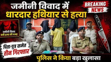 सातनपुर गांव में जमीनी विवाद में धारदार हथियार से हत्या मामले में पिता-पुत्र समेत तीन गिरफ्तार...
#दलसिंहसराय #Breaking #Dalsinghsarai #बिहार #samastipur #समस्तीपुर
#Breaking