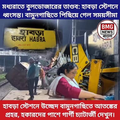শিরোনাম: বামনগাছিতে হকার উচ্ছেদ নিয়ে উত্তাপ, ২ জুলাই পর্যন্ত স্থগিত রেলের অভিযান; পাশে দাঁড়ালেন গার্গী চ্যাটার্জী
নিজস্ব প্রতিবেদন, হাবড়া: হাবড়া স্টেশনের ঘটনার রেশ কাটতে না কাটতেই এবার বামনগাছি স্টেশন চত্বরে হকার উচ্ছেদ ঘিরে দানা বাঁধল উত্তেজনা। আজ ১৬ জুন, বামনগাছিতে রেলের উচ্ছেদ অভিযান হওয়ার কথা ছিল। সেই খবর পাওয়া মাত্রই সকাল থেকে স্টেশনে ভিড় জমান স্থানীয় ব্যবসায়ী ও হকাররা। ঘটনাস্থলে পৌঁছান সিপিআইএম ও সিটু নেত্রী গার্গী চ্যাটার্জী।
বিকল্প পুনর্বাসন ছাড়া কোনোভাবেই হকার উচ্ছেদ করতে দেওয়া হবে না বলে সাফ জানিয়ে দেন গার্গী চ্যাটার্জী। রেল প্রশাসনের পাশাপাশি বর্তমান রাজ্য সরকারের বিরুদ্ধেও ক্ষোভ উগড়ে দেন তিনি। তাঁর স্পষ্ট বার্তা, গরিব মানুষের রুটি-রুজির ব্যবস্থা না করে বুলডোজার চালানো অমানবিক।
এদিকে, পরিস্থিতি সামাল দিতে এবং অন্যান্য প্রশাসনিক কারণে বামনগাছিতে আজকের অভিযান স্থগিত রাখার সিদ্ধান্ত নিয়েছে রেল। রেল সূত্রে খবর, আজ ১৬ জুন হওয়ার কথা থাকা এই উচ্ছেদ অভিযান পিছিয়ে আগামী ২ জুলাই ধার্য করা হয়েছে। হাবড়া স্টেশনে গতকাল যে ভয়াবহ পরিস্থিতির সৃষ্টি হয়েছিল, বামনগাছিতে যাতে তার পুনরাবৃত্তি না হয়, সেজন্যই এখন সংশ্লিষ্ট মহলে শুরু হয়েছে জোর আলোচনা।
সোশ্যাল মিডিয়া ক্যাপশন (টানটান)
ক্যাপশন:
🔴 বামনগাছিতে স্বস্তি! হকার উচ্ছেদ অভিযান স্থগিত, পাশে দাঁড়ালেন গার্গী চ্যাটার্জী
হাবড়ায় বুলডোজারের তাণ্ডবের পর এবার টার্গেট ছিল বামনগাছি। কিন্তু আজ ১৬ জুন উচ্ছেদ অভিযান শুরুর আগেই সরব সিপিআইএম ও সিটু নেত্রী গার্গী চ্যাটার্জী। "বিকল্প ব্যবস্থা ছাড়া উচ্ছেদ নয়"—এই দাবিতে রেল ও সরকারের বিরুদ্ধে তোপ দাগলেন তিনি। আপাতত রেলের পক্ষ থেকে জানানো হয়েছে, আজ নয়, বামনগাছিতে অভিযান পিছিয়ে ২ জুলাই করা হয়েছে।
দোসরা জুলাই কি ফের বুলডোজার চলবে বামনগাছিতে? নাকি পুনর্বাসনের দাবিতেই অনড় থাকবে হকাররা? উত্তপ্ত বামনগাছি স্টেশন চত্বর।
#HabraNews #Bamangachhi #RailEviction #GargiChatterjee #CPIM #CITU #WestBengalNews #LatestUpdate #NewsFlash #হকারউচ্ছেদ