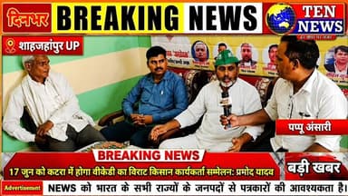 भारतीय कृषक दल का 17 जून को होगा विराट कार्यकर्ता सम्मेलन #bkdk #एसएसपी #tennewsone