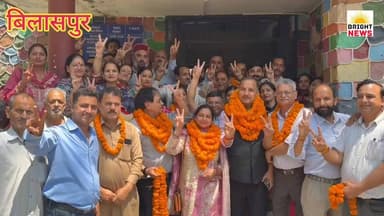 -#बिलासपुर नगर परिषद पर दूसरी बार भगवा लहराया, जमना देवी अध्यक्ष और नरेंद्र पंडित उपाध्यक्ष चुने गए..
-#ब्राइट_न्यूज_बिलासपुर
-#नगर परिषद बिलासपुर के नए अध्यक्ष और उपाध्यक्ष की ताजपोशी को लेकर इंतजार खत्म हो गया है। केंद्रीय स्वास्थ्य मंत्री जगत प्रकाश नड्डा के पुराने गृह विधानसभा क्षेत्र बिलासपुर सदर के तहत आने वाली इस नगर परिषद पर लगातार दूसरी बार भगवा परचम लहराया है। मंगलवार को एसडीएम डॉ. राजदीप सिंह की अध्यक्षता में नगर परिषद कार्यालय में संपन्न चुनाव में सर्वसम्मति से भाजपा समर्थित जमना देवी को अध्यक्ष तथा नरेंद्र पंडित को उपाध्यक्ष चुन लिया गया। अध्यक्ष पद अनुसूचित जाति महिला वर्ग के लिए आरक्षित था। वार्ड-2 से विजयी रहीं जमना देवी अध्यक्ष व वार्ड-5 से नरेंद्र पंडित उपाध्यक्ष चुने गए।
-#ताजपोशी के बाद सदर के विधायक त्रिलोक जम्वाल की अगुवाई में नवनिर्वाचित अध्यक्ष, उपाध्यक्ष, अन्य पार्षदों तथा भाजपा पदाधिकारियों व कार्यकर्ताओं ने ढोल-नगाड़ों के साथ रैली निकाली। साथ ही लक्ष्मी नारायण मंदिर और बाबा नाहर सिंह मंदिर में पूजा-अर्चना करके आशीर्वाद भी लिया। बिलासपुर नगर परिषद में भाजपा ने लगातार दूसरी बार जीत का परचम लहराया है। 11 सदस्यीय नगर परिषद में पिछली बार भाजपा समर्थित 7 पार्षद चुने गए थे। इस बार विधायक त्रिलोक जमवाल के नेतृत्व में भाजपा ने पिछली बार की तुलना में और अधिक शानदार प्रदर्शन किया है। हाल ही में संपन्न चुनाव में भाजपा समर्थित 9 उम्मीदवार विजयी रहे। इनमें वार्ड-1 से नरेश कुमारी, 2 से जमना देवी, 4 से पूजा दास, 5 से नरेंद्र पंडित, 6 से मीना, 7 से वंदना गौतम, 8 से अनिल हैप्पी, 9 से अजय चंदेल व वार्ड-11 से मुकेश भाटिया शामिल हैं।
-#त्रिलोक जम्वाल ने नवनिर्वाचित अध्यक्ष व उपाध्यक्ष समेत सभी पार्षदों को बधाई और शुभकामनाएं देते हुए कहा कि नगर निकाय और पंचायत चुनावों में भाजपा ने शानदार प्रदर्शन किया है। बिलासपुर नगर परिषद के 11 में से 9 वार्डों में भाजपा समर्थित पार्षद चुने गए हैं। इसी तरह सदर विधानसभा क्षेत्र के तहत आने वाली जिला परिषद की चारों सीटों पर भी भगवा परचम लहराया है। यह भाजपा पर लोगों के लगातार मजबूत होते विश्वास का प्रतीक है। इससे यह भी स्पष्ट हो गया है कि प्रदेश में तानाशाही और मनमानी पर उतारू कांग्रेस सरकार की विदाई तय है। नगर निकाय और पंचायत चुनावों की तरह अगले साल प्रस्तावित विधानसभा चुनाव में भी कांग्रेस को मुंह की खानी पड़ेगी। उन्होंने सभी पार्षदों को आश्वस्त किया कि बिलासपुर शहर के चहुंमुखी विकास के लिए साथ मिलकर काम किया जाएगा। सभी वार्डों में मूलभूत सुविधाओं की उपलब्धता सुनिश्चित करने और विकास कार्यों को अमलीजामा पहनाने के साथ ही उनके सौंदर्यीकरण की दिशा में भी काम किया जाएगा।
#BrightNews #BrightNewsHimachal #BilaspurNews #BilaspurBreaking #NagarParishadBilaspur #Chairman #ViceChairman #JamnaDevi #NarendraPandit #BJP #BhagwaParcham #DusriBaarJeet #JPnadda #BilaspurSadar #TrilokJamwal #SDMRajdeepSingh #Sarvsammati #AnusoochitJatiMahila #Ward2 #Ward5 #DholNagade #Rally #LaxmiNarayanMandir #BabaNaharSinghMandir #PoojaArchana #11Ward #9BJPParshad #NareshKumari #PoojaDas #Meena #VandanaGautam #AnilHappy #AjayChandel #MukeshBhatia #ZilaParishad #CongressSarkar #VidaiTay #Vikas #MulbhutSuvidha #Saundaryikaran #BreakingNews #TopNews #ViralNews #TrendingNews #HimachalUpdates #PahadiNews #DevBhoomiHimachal #NewsAlert #HPGovt #NagarNikayChunav #PanchayatChunav