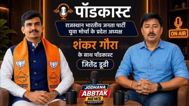 राजस्थान भाजपा युवा मोर्चा के प्रदेशाध्यक्ष शंकर गोरा से खास बातचीत | युवाओं के लिए बड़ा संदेश
#ShankarGora
#BJYM
#BJPYuvaMorcha
#RajasthanBJYM
#RajasthanBJP
#YouthLeadership
#YuvaShakti
#RajasthanYouth
#Podcast
#ExclusiveInterview
#PoliticalPodcast
#YouthInPolitics
#BJPNews
#RajasthanPolitics
#ShankarGoraPodcast
#YuvaMorcha
#NayeBharatKeYuva
#LeadershipTalk
#PoliticalDiscussion
#RajasthanUpdates