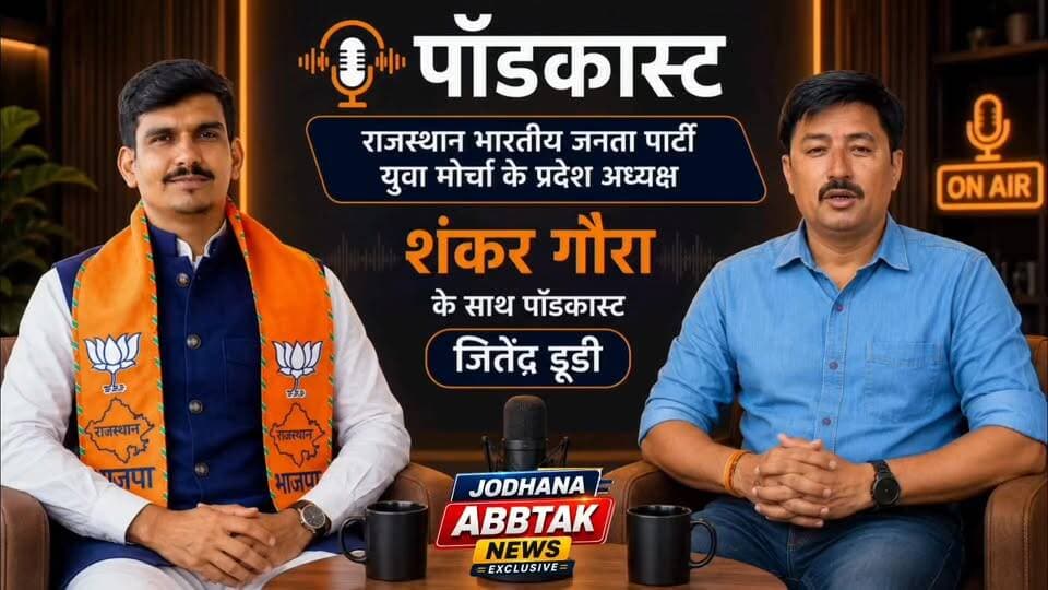 राजस्थान भाजपा युवा मोर्चा के प्रदेशाध्यक्ष शंकर गोरा से खास बातचीत | युवाओं के लिए बड़ा संदेश
#ShankarGora
#BJYM
#BJPYuvaMorcha
#RajasthanBJYM
#RajasthanBJP
#YouthLeadership
#YuvaShakti
#RajasthanYouth
#Podcast
#ExclusiveInterview
#PoliticalPodcast
#YouthInPolitics
#BJPNews
#RajasthanPolitics
#ShankarGoraPodcast
#YuvaMorcha
#NayeBharatKeYuva
#LeadershipTalk
#PoliticalDiscussion
#RajasthanUpdates