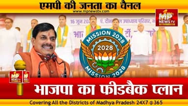 भोपाल में भाजपा का फीडबैक प्लान हुआ तैयार, CM मोहन यादव रहे मौजूद! MP News Bhopal
#MPNews #feedback #BJP4IND #cmmohanyadav