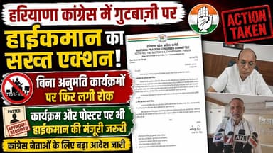 हरियाणा कांग्रेस में गुटबाज़ी पर हाईकमान का सख्त एक्शन, बिना अनुमति कार्यक्रमों पर फिर लगी रोक, कार्यक्रम और पोस्टर पर भी हाईकमान की मंजूरी जरूरी
#HaryanaCongress #CongressHighCommand #Factionalism #PoliticalUpdate #CongressNews #HaryanaPolitics #PartyDiscipline #BreakingPolitics #PoliticalNews #KhabarnamaHaryana