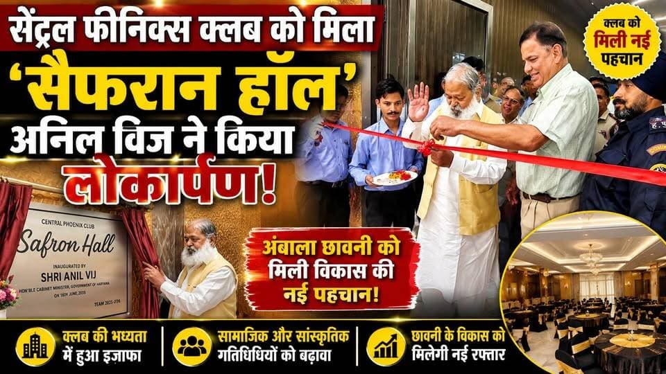 सेंट्रल फीनिक्स क्लब को मिला ‘सैफरान हॉल, अनिल विज ने किया लोकार्पण... अंबाला छावनी को मिली विकास की नई पहचान
#AnilVij #CentralPhoenixClub #SaffronHall #AmbalaCantt #Development #Inauguration #HaryanaDevelopment #PublicInfrastructure #AmbalaNews #khabarnamaharyana