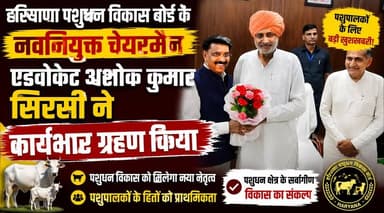 हरियाणा पशुधन विकास बोर्ड के नवनियुक्त चेयरमैन एडवोकेट अशोक कुमार सिरसी ने कार्यभार ग्रहण किया
#AshokKumarSirsi #HaryanaLivestockDevelopmentBoard #Chairman #HaryanaGovernment #NewAppointment #AnimalHusbandry #HaryanaNews #Leadership #PublicService #khabarnamaharyana