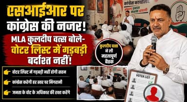 एसआईआर पर कांग्रेस की नजर, MLA कुलदीप वत्स बोले- वोटर लिस्ट में गड़बड़ी बर्दाश्त नहीं, ली बैठक..
#SIR #KuldeepVats #Congress #VoterList #ElectionUpdate #HaryanaPolitics #Democracy #CongressMeeting #PoliticalNews #KhabarnamaHaryana