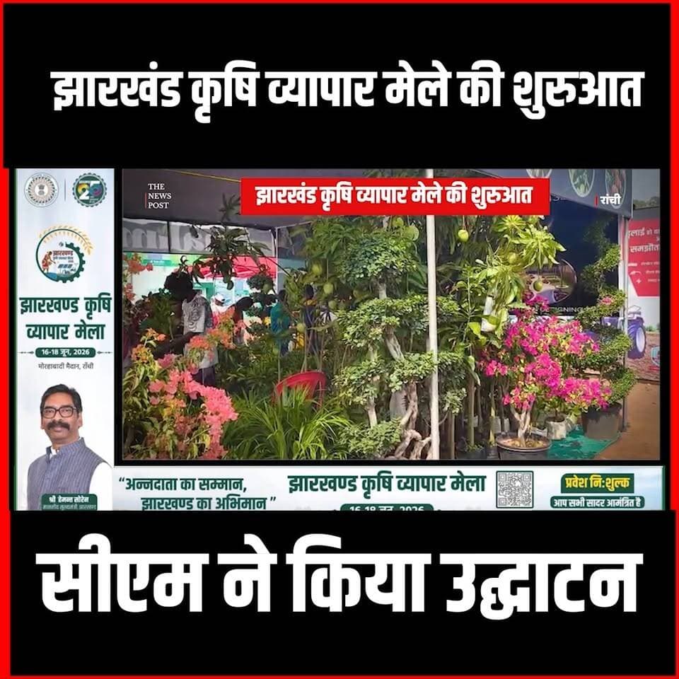 Krishi Wyapar Mela| झारखंड कृषि व्यापार मेले की शुरुआत,सीएम ने किया उद्घाटन| Ranchi
#krishimela #thenewspost #ranchi #ranchinews #hemantsoren #hemantsorenlatestnews