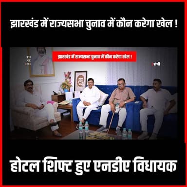 RS Election2026|राज्यसभा चुनाव: कौन करेगा चुनाव में खेल, एनडीए विधायक होटल शिफ्ट
#thenewspost #RSelection #jharkhand #ranchi #parimalnathwani #bjp