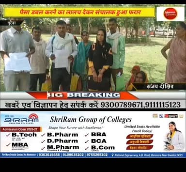 मुरैना में पैसा डबल करने का लालच देकर करोड रुपए की राशि लेकर संचालक हुआ फरार ,एसपी ऑफिस में दिया आवेदन, देखें पूरा मामला #gwaliorbreaking #मुरैना #morena2024 #trendingpost2024 #morena2025
