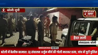 बरेली में बेखौफ बदमाश: DJ संचालक अर्जुन मौर्य की गोली मारकर हत्या, जांच में जुटी पुलिस #viral #flowers #bareilly #up #news