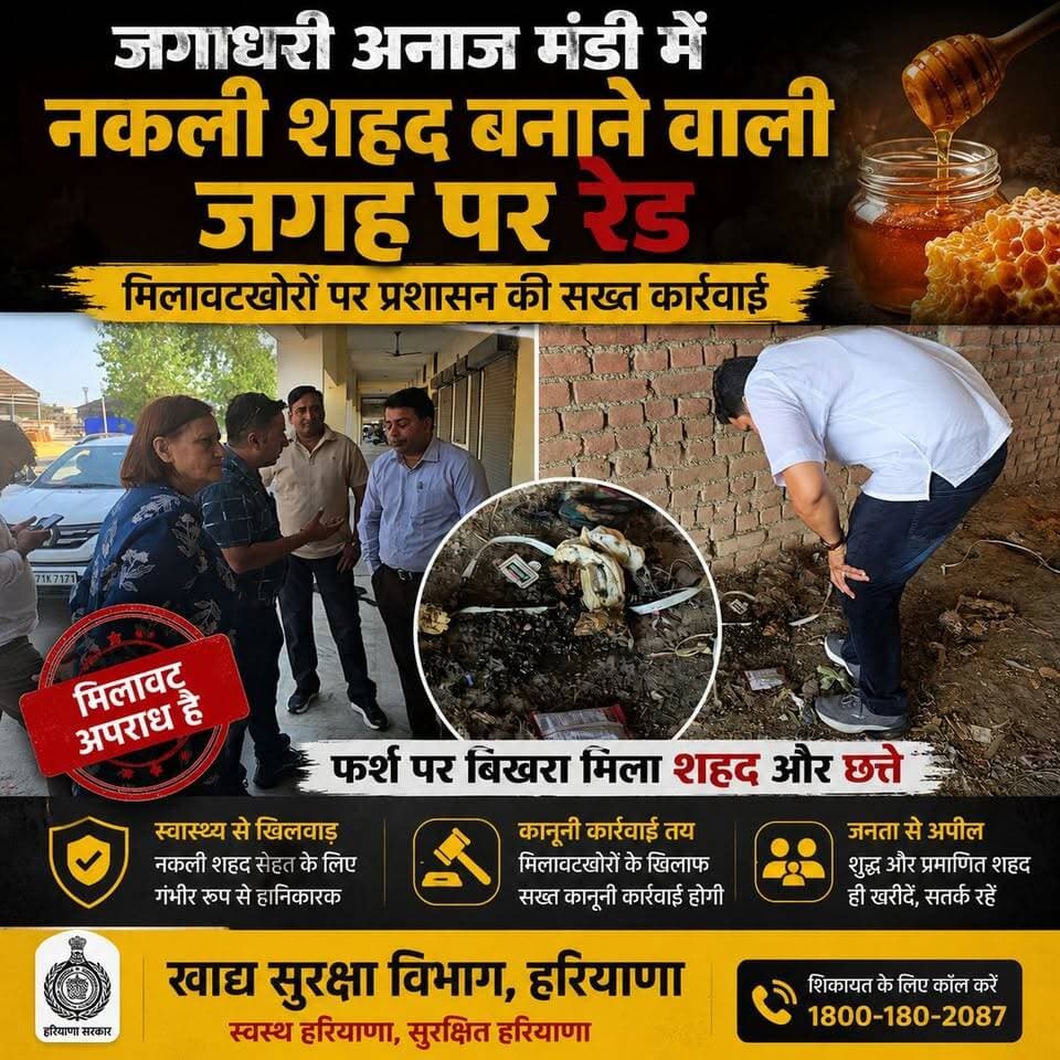 जगाधरी अनाज मंडी में नकली शहद फैक्ट्री पर रेड, फर्श पर बिखरा मिला शहद और छत्ते
#yamunanagar #jagadhri #bilaspur #sadhora #haryana