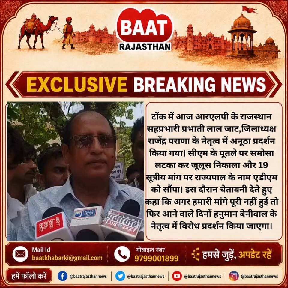 टोंक में आज आरएलपी के राजस्थान सहप्रभारी प्रभाती लाल जाट,जिलाध्यक्ष राजेंद्र पराणा के नेतृत्व में अनूठा प्रदर्शन किया गया। सीएम के पूतले पर समोसा लटका कर जूलूस निकाला और 19 सूत्रीय मांग पर राज्यपाल के नाम एडीएम को सौंपा। इस दौरान चेतावनी देते हुए कहा कि अगर हमारी मांगे पूरी नहीं हुई तो फिर आने वाले दिनों हनुमान बेनीवाल के नेतृत्व में विरोध प्रदर्शन किया जाएगा।
#tonk #tonknews #letestnews #rlp #hanumanbeniwal❤️ @hanumanbeniwal77 @prabhatilal_jat_ras