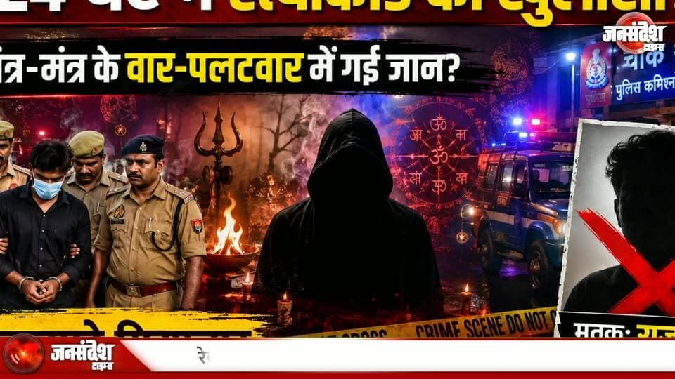रेकी, साजिश और कत्ल: 24 घंटे में पुलिस ने खोला राजन हत्याकांड... #RajanHatyakand #VaranasiMurder #Andhvishwas #BlackMagic #JaaduTona #VaranasiCrime #KashiZone #ADCVaibhavBangar #24GhanteMeKhulasa #4AaropiGiraftar #SujitKrishna #MukhyaAaropiVishal #RekiKarRahiThi #SuniYojitHatya #BadleKiBhavna #VaranasiPolice #CrimeNews #UPCrime #KashiPolice #MurderMystery #AndhvishwasSeHatya #PoliceKhulasa #VaranasiUpdate #UPNews #HatyaKiSaazish #JaaduTonaVivad #RajanMurderCase #VaranasiPoliceLine #CriminalInvestigation #SuperstitionCrime