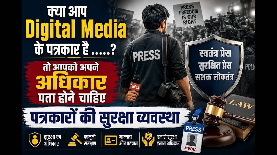 पत्रकार की सुरक्षा क्या है अगर आप Digital Media से है तो ..#digitalmedia #surksha #patrkar