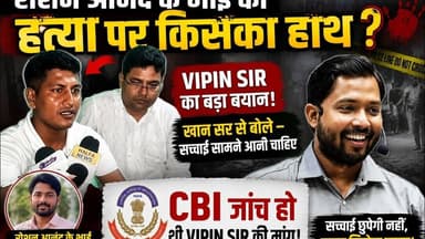 रौशन आनंद सर के छोटे भाई प्रिंस यादव की हत्याकांड पर उठा सवाल #vipinsir ने मांगी CBI जाँच..?#khansir
