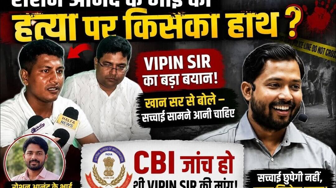 रौशन आनंद सर के छोटे भाई प्रिंस यादव की हत्याकांड पर उठा सवाल #vipinsir ने मांगी CBI जाँच..?#khansir