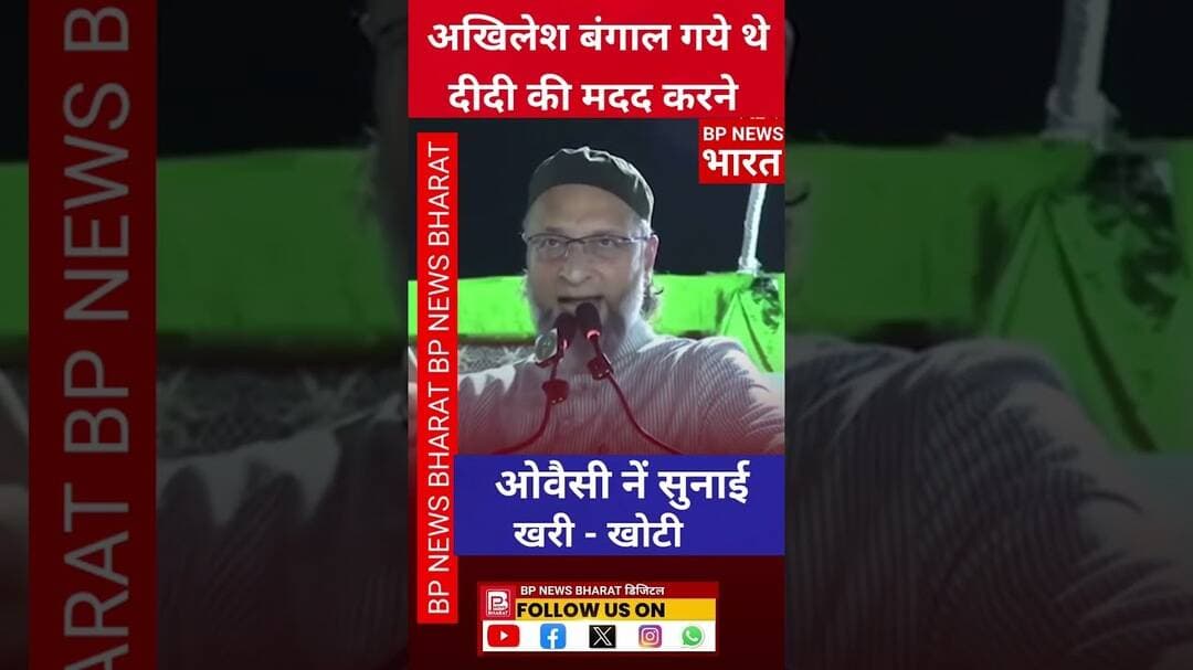 अखिलेश बंगाल गये थे दीदी की मदद करने #Owaisi #AsaduddinOwaisi #AIMIM #BreakingNews #viral #shorts