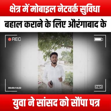 क्षेत्र में मोबाइल नेटवर्क सुविधा बहाल कराने के लिए औरंगाबाद के युवा ने सांसद को सौंपा पत्र
#AurangabadYouth #MobileNetworkRestoration #YouthVoices #CommunityAction #DigitalConnectivity #Aurangabad #MobileServices #YouthEmpowerment #TechForGood #ConnectivityMatters #MPSupport #LocalIssues #YouthInAction #MemorandumSubmission #TelecomServices #DigitalIndia #YouthAdvocacy #CommunitySupport #NetworkAccess #EmpowerYouth #RuralConnectivity #TechAwareness #YouthLeadership #SocialChange #PublicServices #AurangabadNews #YouthEngagement #ConnectivityForAll #MobileNetwork #VoiceOfTheYouth
