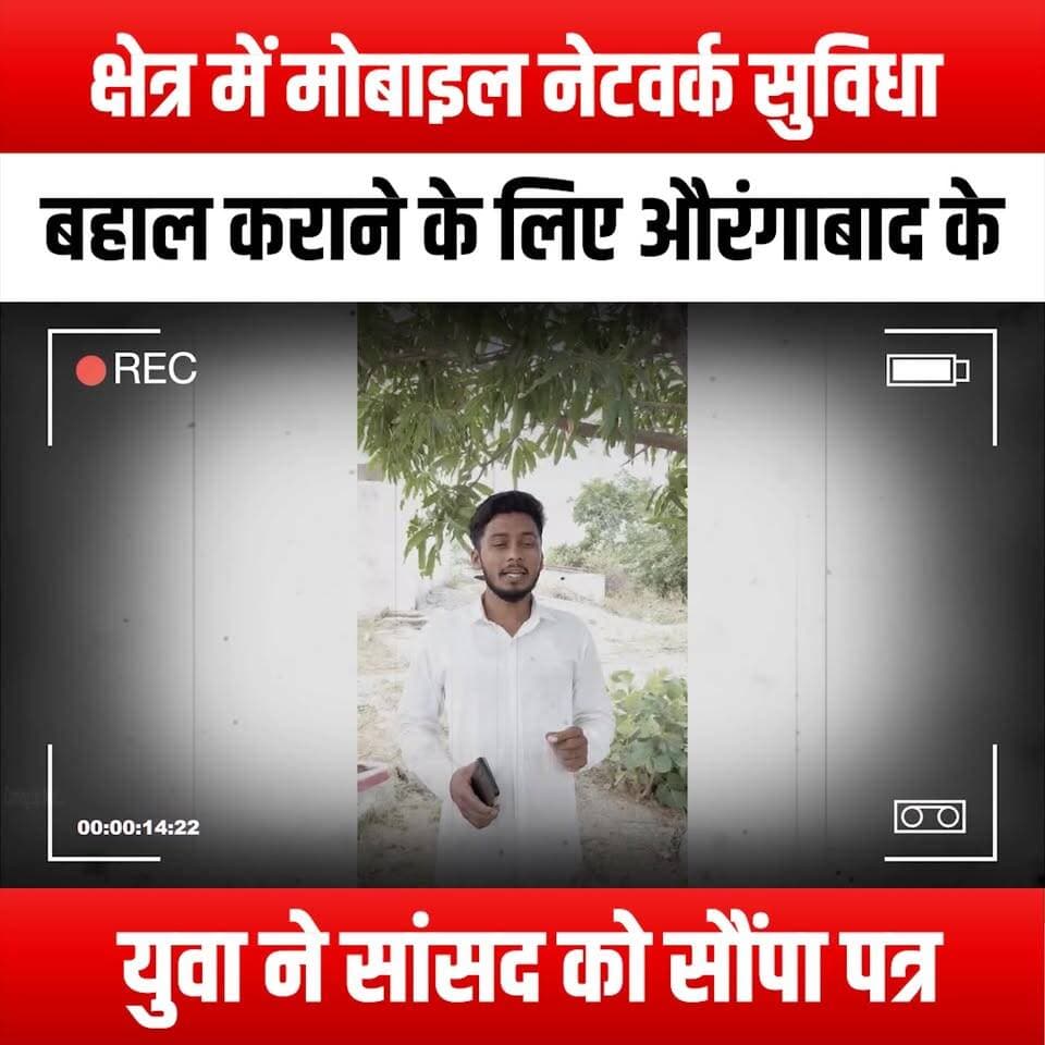 क्षेत्र में मोबाइल नेटवर्क सुविधा बहाल कराने के लिए औरंगाबाद के युवा ने सांसद को सौंपा पत्र
#AurangabadYouth #MobileNetworkRestoration #YouthVoices #CommunityAction #DigitalConnectivity #Aurangabad #MobileServices #YouthEmpowerment #TechForGood #ConnectivityMatters #MPSupport #LocalIssues #YouthInAction #MemorandumSubmission #TelecomServices #DigitalIndia #YouthAdvocacy #CommunitySupport #NetworkAccess #EmpowerYouth #RuralConnectivity #TechAwareness #YouthLeadership #SocialChange #PublicServices #AurangabadNews #YouthEngagement #ConnectivityForAll #MobileNetwork #VoiceOfTheYouth