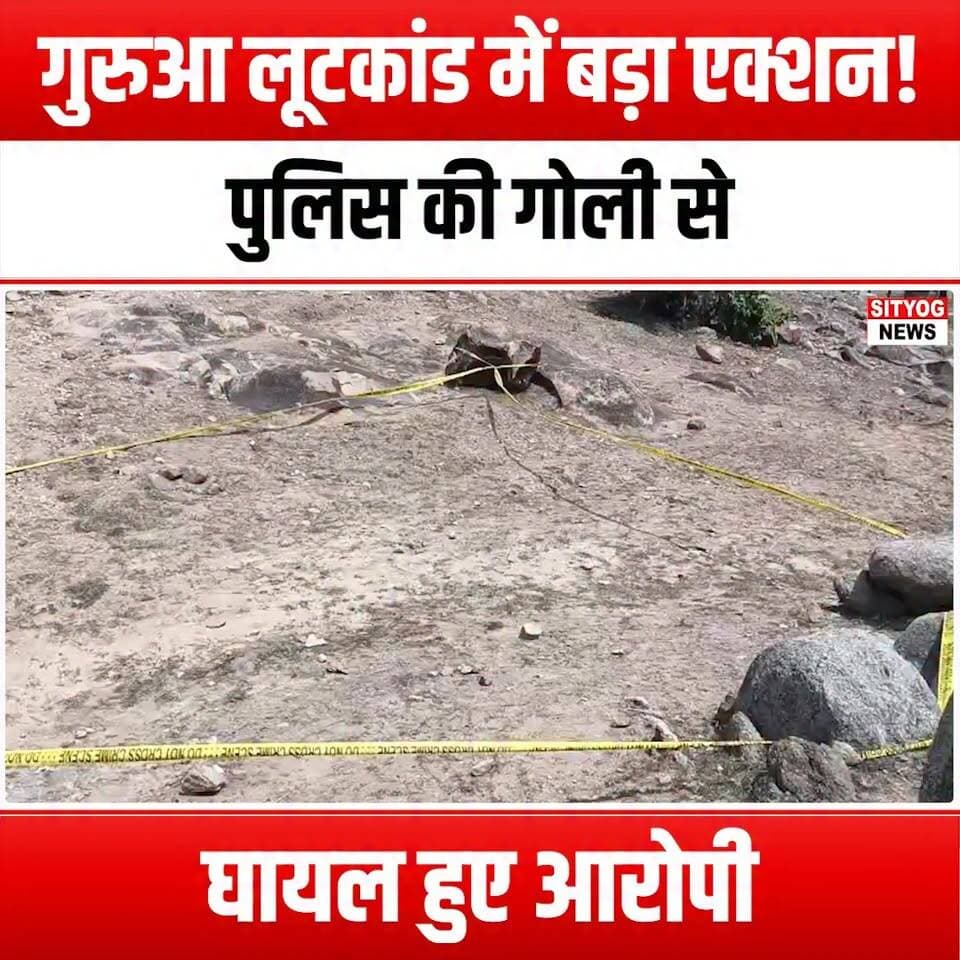 गुरुआ लूटकांड में बड़ा एक्शन! पुलिस की गोली से घायल हुए आरोपी
#GuruaRobbery #PoliceFiring #BreakingNews #CrimeReport #ActionNews #RobberyCase #LawEnforcement #JusticeServed #InjuredSuspect #CrimeInvestigation #PublicSafety #PoliceAction #GuruaNews #TrendingNow #CrimeDrama #NewsUpdate #ViralNews #CommunitySafety