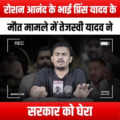 रोशन आनंद के भाई प्रिंस यादव के मौत मामले में तेजस्वी यादव ने सरकार को घेरा
#TejashwiYadav #RaushanAnand #PrinceYadav #GovernmentAccountability #BiharPolitics #JusticeForPrince #PoliticalCommentary #YouthLeadership #BiharNews #SocialJustice #PoliticalDebate #CurrentAffairs #IndianPolitics #VoiceOfThePeople #TragicLoss #PoliticalActivism #BiharYouth