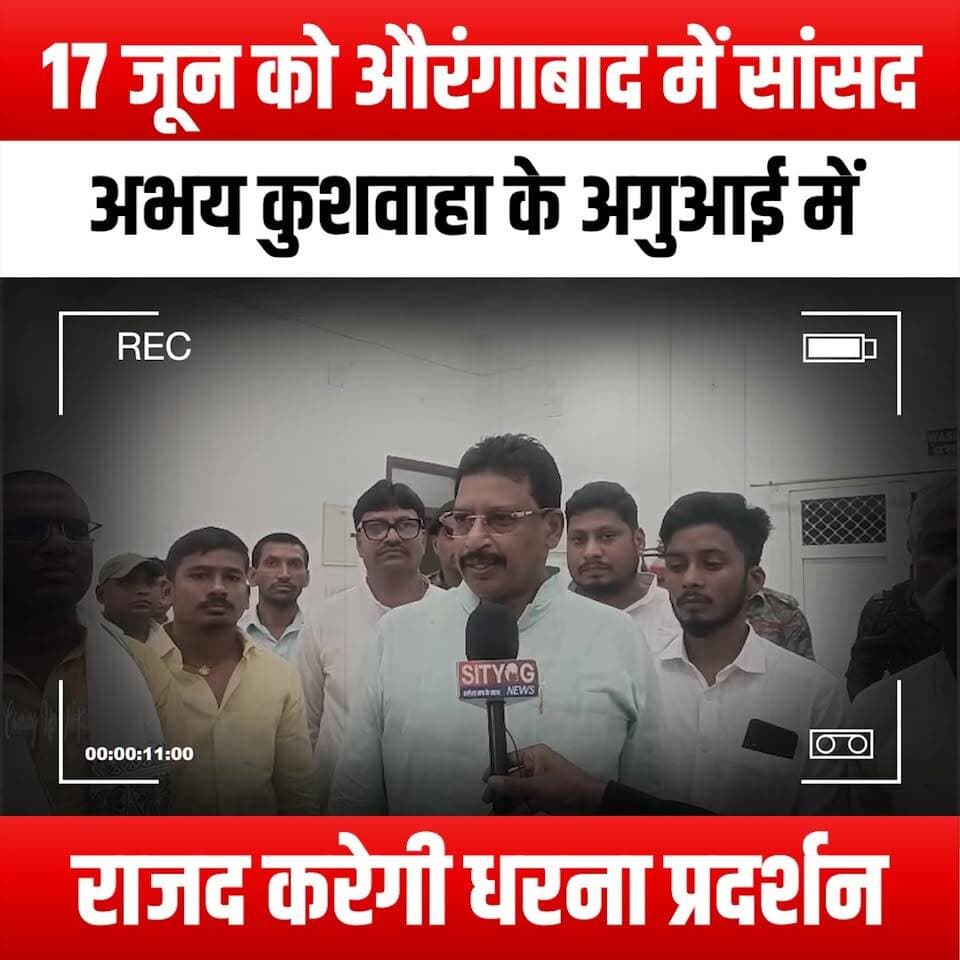 17 जून को औरंगाबाद में सांसद अभय कुशवाहा के अगुआई में राजद करेगी धरना प्रदर्शन
#RJD #AurangabadProtest #AbhayKushwaha #PoliticalProtest #BiharPolitics #RJDProtest #June17Protest #SocialJustice #PoliticalAwareness #YouthInPolitics #BiharNews #ProtestForChange #DemocracyInAction #RJDLeadership #AurangabadEvents #PoliticalMobilization #GrassrootsMovement #VoiceOfThePeople