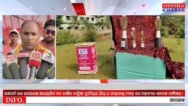 ଓଡିଶାର ଗଣପର୍ବ ରଜ ଉପଲକ୍ଷେ ଘଷିପୁରା ବ୍ଳକ୍ ଦାନ୍ତିଆ ଗ୍ରାମରେ ୭ମ ବାର୍ଷିକ #ଦାନ୍ତିଆ_ପ୍ରୀମିୟର_ଲିଗ୍ ଆୟୋଜିତ, #ମହାବୀର_ଏକାଦଶ_ଚାମ୍ପିଅନ।
#Cricket #Dantia #Gadabandagada #Ramachandrapur #Ghasipura #Kendujhar