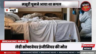 #मसूरी :- लेडी सॉफ्टवेयर इंजीनियर की मौत:मसूरी घूमने आया था कपल, फर्श पर नग्न अवस्था में मिली बेड बॉडी
मसूरी में एक दिन पहले महिला सॉफ्टवेयर इंजीनियर की संदिग्ध परिस्थितियों में मौत हो गई थी। सूत्रों से मिली जानकारी के मुताबिक, महिला ने देर रात अपने पति के साथ पहले शराब पी और इसके बाद दोनों ने सेक्स पावर बढ़ाने की दवा खाई।
सोमवार सुबह जब पति की नींद खुली तो उसने महिला को फर्श पर नग्न अवस्था में देखा। यह देखकर वह घबरा गया और जोर-जोर से चिल्लाने लगा। आवाज सुनकर होमस्टे के कर्मचारी मदद के लिए पहुंचे और पुलिस को सूचना दी।
#masuriDehradunNews
#highlightseveryonefollowers #followerseveryone #UttarakhandNews #BreakingNews #uttarakhand #narendranagartehrigarhwalnews