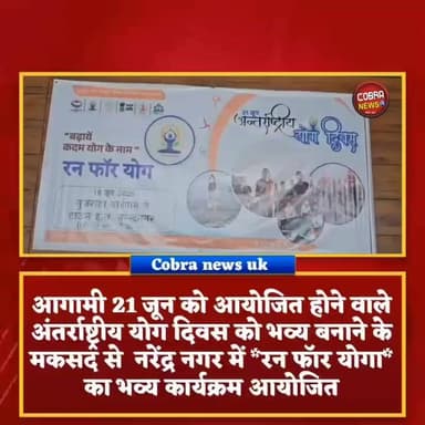 #टिहरी_गढ़वाल :- #नरेंद्रनगर में रन फॉर योगा का भव्य कार्यक्रम आयोजित
आगामी 21 जून को आयोजित होने वाले अंतर्राष्ट्रीय योग दिवस को भव्य बनाने के मकसद से नरेंद्र नगर में *रन फॉर योगा* का भव्य कार्यक्रम आयोजित किया गया
योगा की यह दौड़ कुमार खेड़ा बाईपास से होकर नगर पालिका के रामलीला मैदान में पहुंचते ही योगा गोष्ठी में तब्दील हो गई,
#UttarakhandNews #BreakingNews #uttarakhand #followerseveryone #highlightseveryonefollowers #antarrashtiyYogDiwas #NarendranagarTehriGarhwalNews