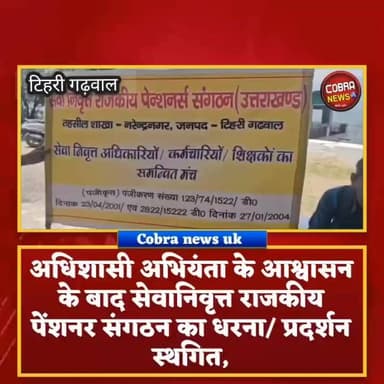 #टिहरी_गढ़वाल :-अधिशासी अभियंता के आश्वासन के बाद सेवानिवृत्त राजकीय पेंशनर संगठन का धरना/ प्रदर्शन स्थगित,
नरेंद्र नगर के कलश क्वार्टर में 3 वर्ष पूर्व जर्जर हुए सरकारी भवन को ध्वस्त किया गया था,भारी मात्रा में भवन का मलवा नाली के ऊपर जमा होने से बस्ती में गंदगी फैलने के साथ, बीमारी का खतरा बढ़ता जा रहा है, आने वाले बरसात में आवासीय मकानों को खतरा पैदा होने का अंदेशा जताया जा रहा है,
अधिशासी अभियंता के आश्वासन पर संगठन ने हड़ताल स्थगित करने का निर्णय लिया है
मगर चेतावनी दी है कि यदि वार्ता के मुताबिक समस्याओं समाधान ना किया गया, तो संगठन उग्र आंदोलन के लिए बाध्य होगा।
देखें विस्तृत खबर👇
रिपोर्ट :-वाचसपति रयाल टिहरी गढ़वाल
@top fans जागो उत्तराखंड Subodh Uniyal Pushkar Singh Dhami
#highlightseveryone #followmeonfacebook #followerseveryone #tehrigarjwalNews