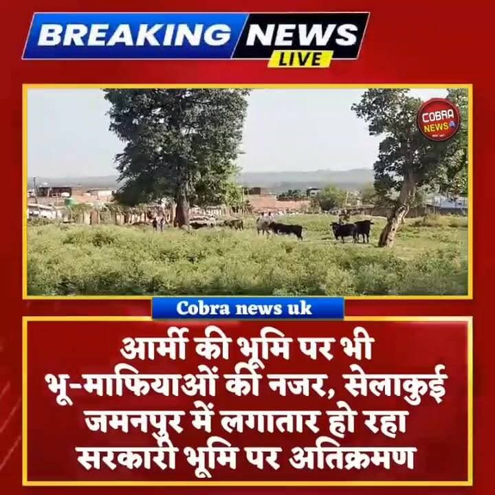 आर्मी की भूमि पर भी भू-माफियाओं की नजर, सेलाकुई जमनपुर में लगातार हो रहा सरकारी भूमि पर अतिक्रमण
अहम बात ये है कि तमाम नदी नाले खाले आदि सरकारी भूमि पर 80% अतिक्रमण करने वाले लोग यूपी और बिहार के है
सेलाकुई। जमनपुर क्षेत्र में डिक्सन फैक्ट्री को जाने वाले रास्ते पर आर्मी की भूमि और ग्राम समाज की जमीन पर लगातार अतिक्रमण किए जाने का मामला सामने आया है।
स्थानीय लोगों का आरोप है कि कुछ लोग पहले झोपड़ी बनाकर कब्जे की शुरुआत करते हैं और धीरे-धीरे उसे पक्का निर्माण में बदल देते हैं। इसके बाद अतिक्रमण को आगे की ओर बढ़ाते रहते हैं
अतिक्रमण कारियों का जवाब “जब सभी लोग कर रहे हैं तो हमें ही क्यों मना किया जा रहा है? जब सबका टूटेगा तो हमारा भी टूट जाएगा।”
स्थानीय लोगों ने प्रशासन से मांग की है कि आर्मी और ग्राम समाज की भूमि को अतिक्रमण से बचाने के लिए तत्काल कार्रवाई की जाए और अवैध कब्जों को चिन्हित कर हटाया जाए,
#highlightseveryone #followerseveryone #BreakingNews #selaquinews #dehradunNews @top fans Pushkar Singh Dhami Sahdev Singh Pundir Uttarakhand Police Suddowala Mandal Yashpal Negi Ramesh Dhaundiyal Vikasnagar, Dakpathar Sujata Paul