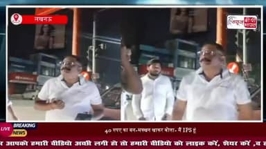 लखनऊ में पकड़ा गया फर्जी IPS , पुलिस के सामने झाड़ रहा था हेकड़ी, बोला- "भैया नहीं, सर होता है...
#Lucknow #FakeIPS