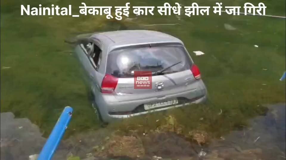 Nainital_बेकाबू हुई कार सीधे झील में जा गिरी,पयर्टकों की किस्मत ने साथ दिया
#gkmnews
नैनीताल जिले के सरिताताल में पर्यटकों का वाहन झील में गिरा। वाहन में सवार 4 पर्यटक समेत ड्राइवर सुरक्षित।
नैनीताल कालाढूंगी मार्ग में सरिता ताल में पर्यटकों से भरी कार झील में गिर गई। घटना सोमवार शाम 5:30 बजे की बताई जा रही जब(UP21 CC 5213)संख्या की ह्युंडई आई10 कार अनियंत्रित होकर सड़क से सीधे नीचे सरिता ताल झील में जा गिरी। गनीमत रही कि वाहन झील की रेलिंग से टकराकर झील में गिरने के बावजूद कोई बड़ा हादसा नहीं हुआ। हादसे के बाद सभी लोग एक दूसरे की मदद कर झील से बाहर निकल आए। फिलहाल सभी पर्यटक सुरक्षित बताए गए हैं। स्थानीय लोगों ने बताया कि पर्यटक बुलंदशहर और मुरादाबाद के रहने वाले है जो नैनिताल घूमने के बाद अपने गंतव्य के लिए लौट रहे थे।
#NainitalNews
#CarFallsIntoLake
#TouristsSafe
#UttarakhandUpdates
#BreakingNews
#MiracleEscape