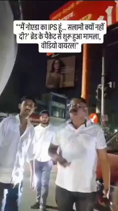 मैं नोएडा का #IPS हू.....सलामी क्यों नहीं दी ..??ब्रेड के पैकेट से शुरू हुआ मामला..... वीडियो सोशल मीडिया पर जमकर हो रहा वायरल
#Viralvedio @CP_Noida @noidapolice @dgpup @Uppolice @IPS_Association https://t.co/XjsEMsuM8E
