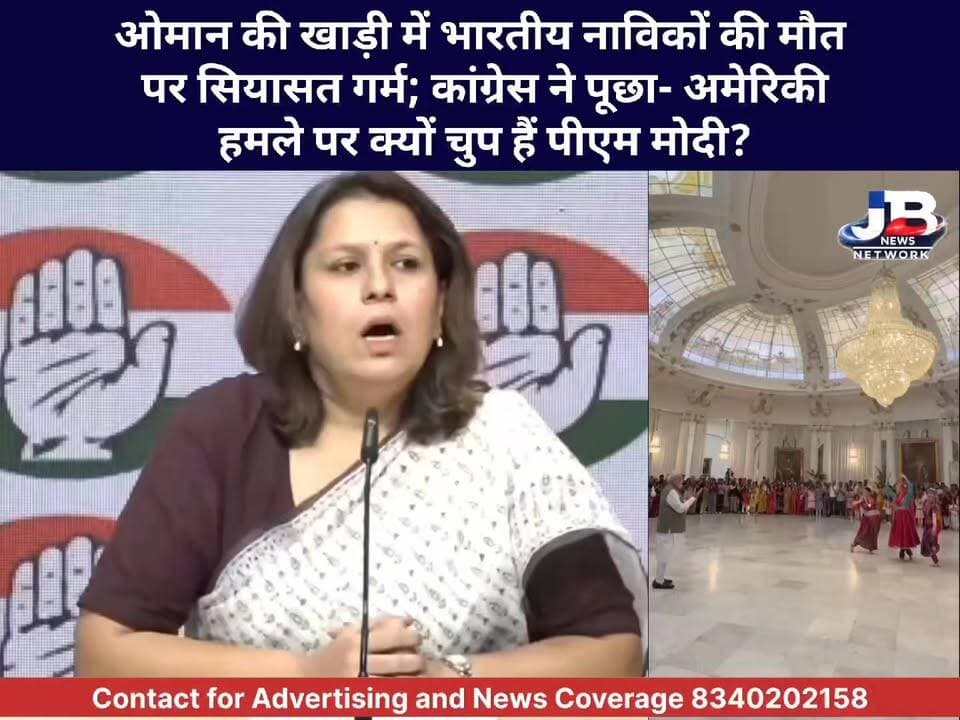 सुप्रिया श्रीनेत का केंद्र पर तीखा प्रहार: 'म्यूजिक-डांस में व्यस्त हैं पीएम? देश की संप्रभुता और नाविकों की सुरक्षा खतरे में?
Pradeep Yadav PMO India Rahul Gandhi Jharkhand Youth Congress Indian National Congress
#JusticeForIndianSailors
#OmanGulfAttack
#CongressPressConference
#PM_SilenceOnSailors
#IndianSailorsSafety
#SupriyaShrinate