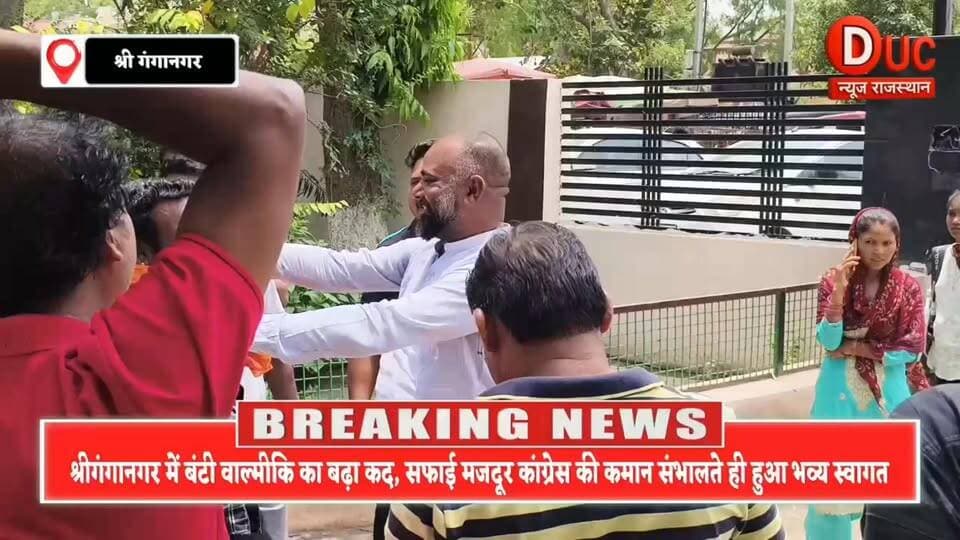 श्रीगंगानगर में बंटी वाल्मीकि का बड़ा उदय! जिलाध्यक्ष बनते ही उमड़ा जनसैलाब, गूंजा कर्मचारियों के हकों का मुद्दा
- जनता का भरोसा, कर्मचारियों की आवाज और समाज का सम्मान... बंटी वाल्मीकि के जिलाध्यक्ष बनते ही श्रीगंगानगर में दिखा जबरदस्त उत्साह। क्या यह संगठन में बड़े बदलाव की शुरुआत है?
#BuntyValmiki #श्रीगंगानगर #SafaiMazdoorCongress #सफाईमजदूरकांग्रेस #DistrictPresident #बंटीवाल्मीकि #ValmikiSamaj #सफाईकर्मचारी #WorkersVoice #Leadership #SriganganagarNews #RajasthanNews #SocialWorker #PublicLeader #ValmikiCommunity #जनआवाज #कर्मचारियोंकीआवाज #BreakingNews #ViralNews #TrendingNow #DucNewsRajasthan #GanganagarNews #NewsUpdate #RajasthanTrending #ViralPost
#बंटी_वाल्मीकि_जिंदाबाद #सफाईकर्मचारियों_की_आवाज #श्रीगंगानगर_की_शान #वाल्मीकि_समाज #जनसेवा_का_संकल्प #नए_जिलाध्यक्ष #संगठन_होगा_मजबूत #गंगानगर_की_बड़ी_खबर #RajasthanViral #TrendingInRajasthan