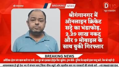 आज की विशेष खबरों में देखिए अपराध से जुड़ी 3 बड़ी खबरें
⏩ श्रीगंगानगर में क्रिकेट सट्टे पर पुलिस का बड़ा प्रहार, 2.29 लाख नकद, 9 मोबाइल और लैपटॉप के साथ ऑनलाइन बुकी गिरफ्तार
⏩ श्रीगंगानगर में नशे के खिलाफ बड़ा एक्शन,350 नशीले कैप्सूल और 211 ग्राम गांजा बरामद,महिला समेत 2 आरोपी गिरफ्तार
⏩ श्रीगंगानगर पुलिस का बड़ा धमाका: पंजाब का शातिर हथियार तस्कर अवैध पिस्टल समेत दबोचा, सरहद पार तक हड़कंप
#BreakingNews
#ViralNews
#SriGanganagar
#GanganagarNews
#RajasthanNews
#RajasthanPolice
#CrimeNews
#PoliceAction
#BigBreaking
#TrendingNow
#LatestNews
#DrugFreeRajasthan
#CricketSatta
#NewsUpdate
#DucNewsRajasthan
डिस्क्लेमर
यह समाचार संबंधित पुलिस विभाग द्वारा जारी आधिकारिक प्रेस नोट, उपलब्ध दस्तावेजों एवं प्राप्त जानकारी के आधार पर प्रकाशित किया गया है। समाचार में उल्लेखित व्यक्तियों के विरुद्ध पुलिस द्वारा आरोप लगाए गए हैं तथा संबंधित मामलों की जांच एवं न्यायिक प्रक्रिया जारी है। किसी भी आरोपी को न्यायालय द्वारा दोष सिद्ध किए जाने तक दोषी नहीं माना जा सकता।
समाचार का उद्देश्य केवल जनहित में सूचना प्रदान करना है। चैनल किसी भी व्यक्ति, संस्था, समुदाय या संगठन की प्रतिष्ठा को ठेस पहुंचाने अथवा पूर्वाग्रह फैलाने का उद्देश्य नहीं रखता। यदि किसी पक्ष को समाचार में प्रकाशित तथ्यों, आरोपों या जानकारी पर कोई आपत्ति अथवा स्पष्टीकरण प्रस्तुत करना हो तो वह अपना पक्ष उपलब्ध करा सकता है, जिसे पत्रकारिता के मानकों एवं उपलब्ध तथ्यों के अनुसार प्रकाशित करने पर विचार किया जाएगा।
पाठकों एवं दर्शकों से अनुरोध है कि वे समाचार में वर्णित आरोपों को अंतिम सत्य न मानें तथा मामले में न्यायालय अथवा सक्षम प्राधिकारी के अंतिम निर्णय की प्रतीक्षा करें। Duc News Rajasthan निष्पक्ष, तथ्यात्मक और जनहित आधारित पत्रकारिता के प्रति प्रतिबद्ध है।